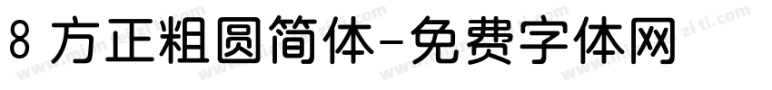8 方正粗圆简体字体转换